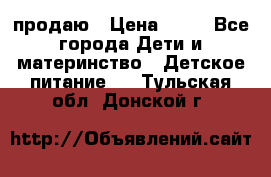 продаю › Цена ­ 20 - Все города Дети и материнство » Детское питание   . Тульская обл.,Донской г.